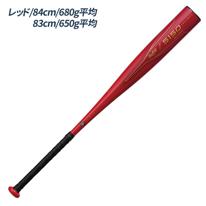 ローリングス 野球 バット 軟式 金属バット 一般軟式 超々ジェラルミン 1ピース 83...