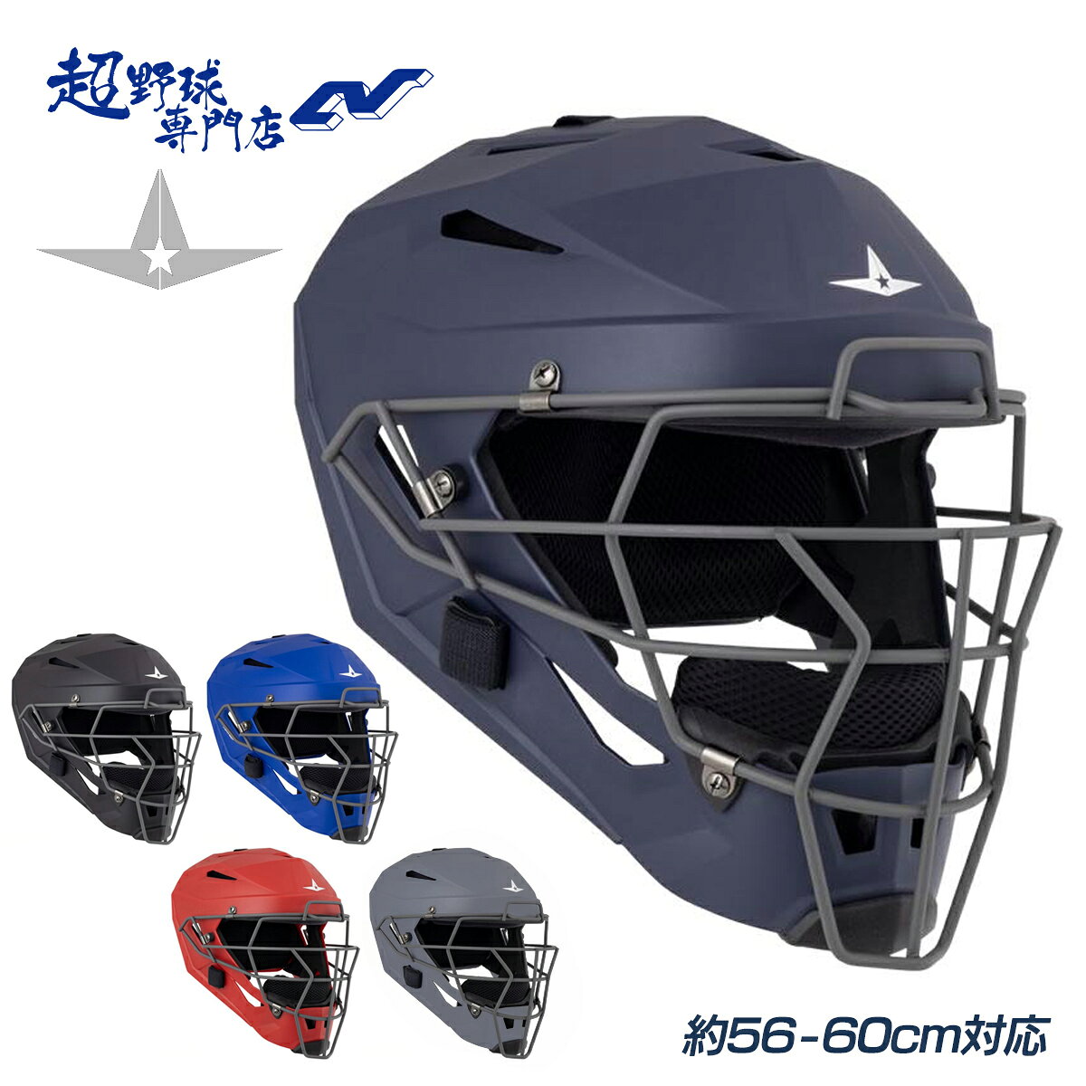 オールスター 野球 ヘルメット一体型マスク キャッチャー防具 軟式 硬式兼用 JSBB SGマーク ALL-STAR MVP5MLHR