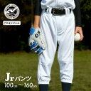 超野球専門店CVオリジナル 野球 ユニフォームパンツ スリムショート ジュニア 少年野球 練習着 キッズ ユニフォームパンツ スリムショートタイプ 110cm ...