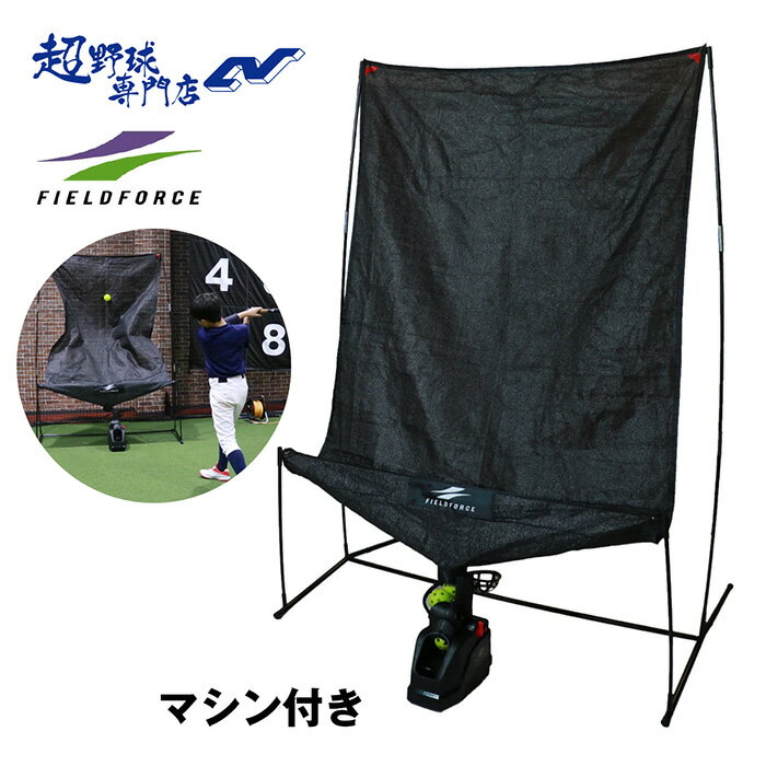 フィールドフォース 野球 オートリターン・投打 トスマシン 専用電源アダプター付き バッティング練習 打撃練習 投球練習 トレーニング用品 室内練習 自主練習 FIELDFORCE FTM-280ARAD
