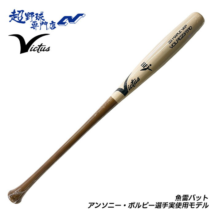 ビクタス Victus ヴィクタス 野球 バット 硬式 木製バット BFJマーク トルピードバット 魚雷バット メープル アンソニー・ボルピー選手実使用モデル AV TORPEDO VRWMAVTOR