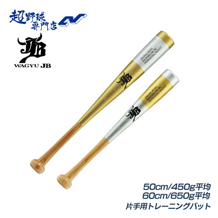 片手スイングで効率的な練習が可能 片手でスイング・ティーバッティングが可能。腕や手の使い方を確認・調整するのに最適。 ■素材：木製 ■サイズ：50cm/450g平均 ■サイズ：60cm/650g平均 ■品番：BPSB50 BPSB60