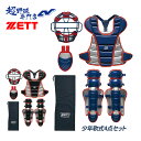 ゼット ZETT 野球 少年軟式キャッチャー防具 4点セット JSBB マスク プロテクター レガーツ スロートガード 少年野球 捕手用防具 BL7330A