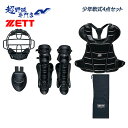 ゼット ZETT 野球 少年軟式キャッチャー防具 4点セット JSBB マスク プロテクター レガーツ スロートガード 少年野球 捕手用防具 BL7530A