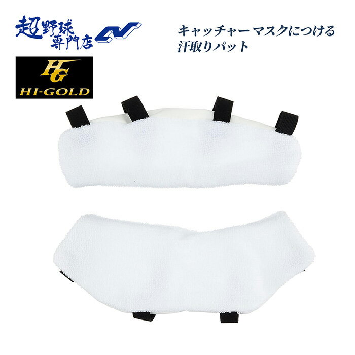 Other - ハイゴールド 野球 ソフトボール キャッチャー用品 審判用品 アセガード 汗取りパット マスクにつけるタイプ HI-GOLD MG-2