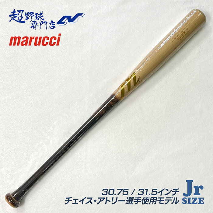 ■商品説明 marucciの特徴で上質なメープル木材を使用した少年野球用軟式木製バット チェイス・アトリー選手使用モデル、メープル素材の少年軟式木製バット。 重量約630～700g ■少年軟式木製バット ■1インチ＝約2.54cm ■グリップエンド：ベーシック寄り ■ハンドル：細め ■打球部：若干太め ■バランス：トップ寄り ■素材：メープル材 ■生産国：アメリカ 木製バットのヘッドくり抜き加工につきまして ヘッドくり抜き加工商品ページへ ＞
