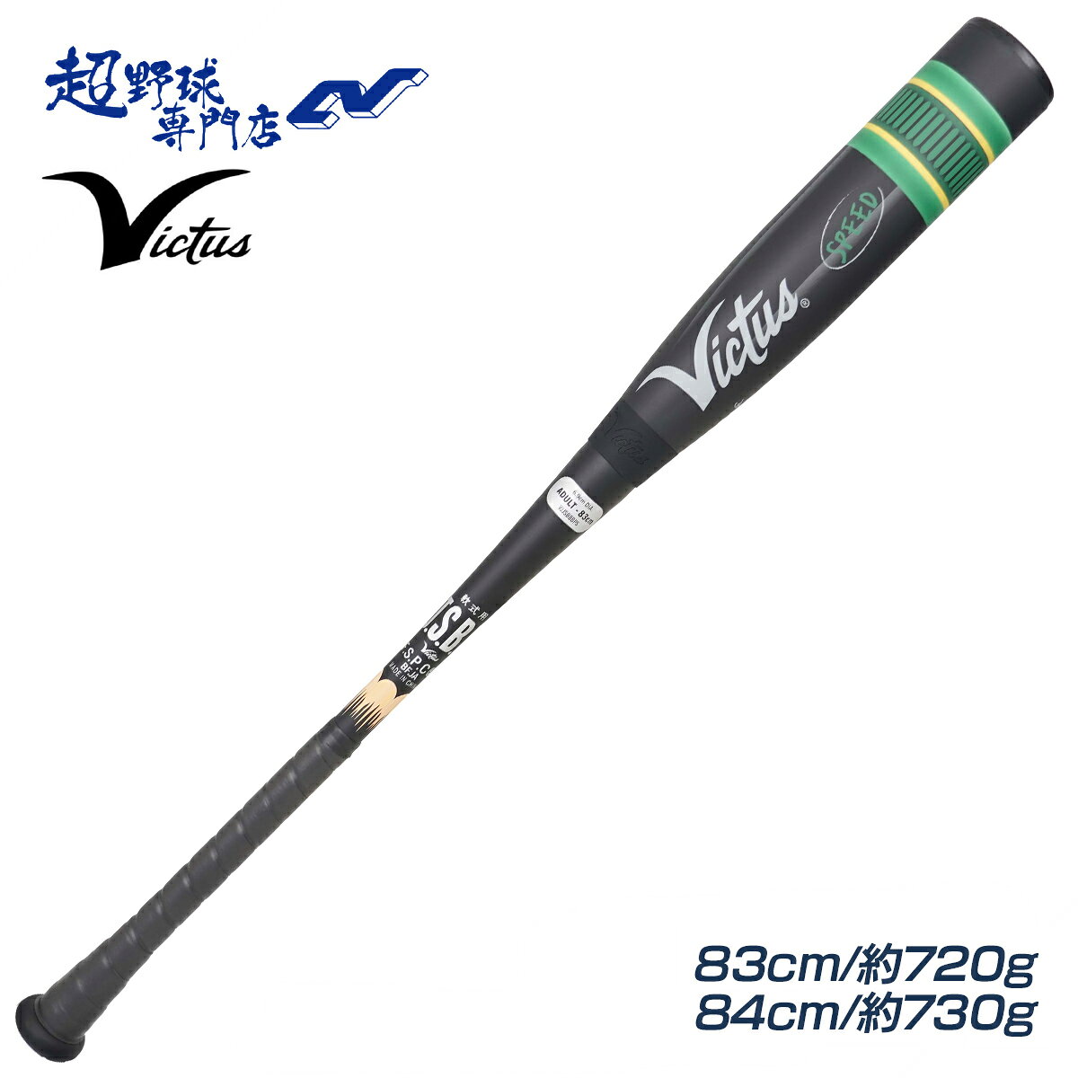 Victus 野球 バット 軟式 ミドルバランス ブラックペンシルスピード 一般軟式 複合...