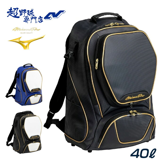 MIZUNO - ミズノ 野球 バック バックパック 40L ミズノプロ 軽量 強度アップ リュックサック 部活 草野球 MIZUNO mizunopro 1FJDD001
