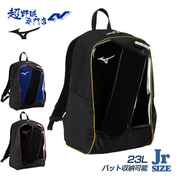 ミズノ 野球 バックパック ジュニア 少年 23L バット収納可能 低学年向き リュックサック バッグ 少年野球 MIZUNO 1FJDD050
