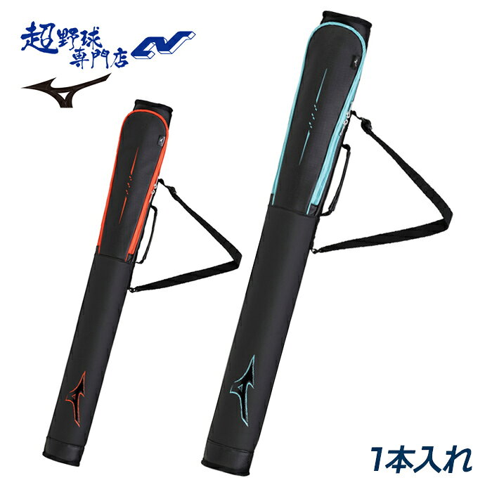 ミズノ 野球 バットケース 1本入れレガシー クッションパッド 小物収納 2026セレクションモデル 翡翠 ヒスイ MIZUNO 1FJTD852