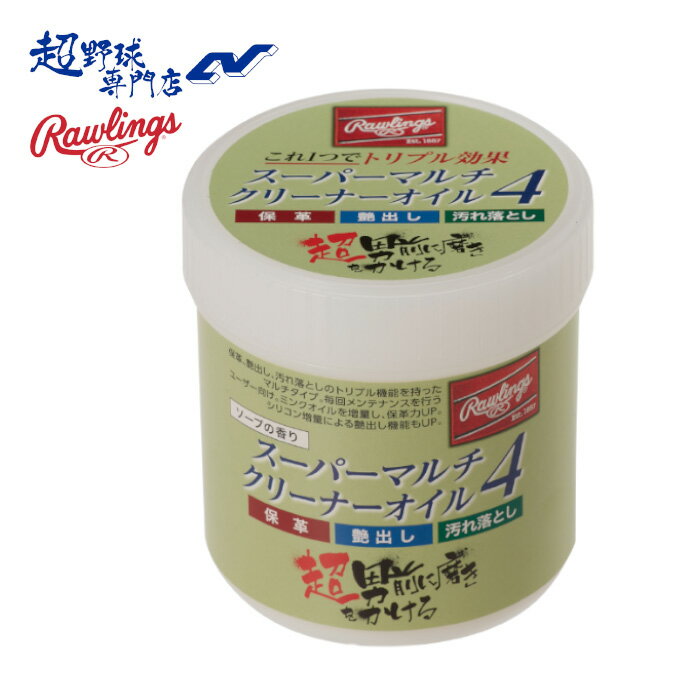 ローリングス 野球 グラブ オールインワン 保革 汚れ落とし メンテナンス用品 スーパーマルチクリーナーオイル Rawlings EAOL10S02