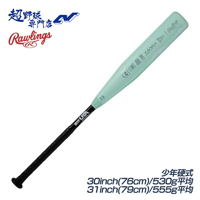 ローリングス 野球 バット リトルリーグ用 2ピース 少年硬式 ICON アイコン -12 USA BASEBALL公認 Rawlings RUS6IJ12