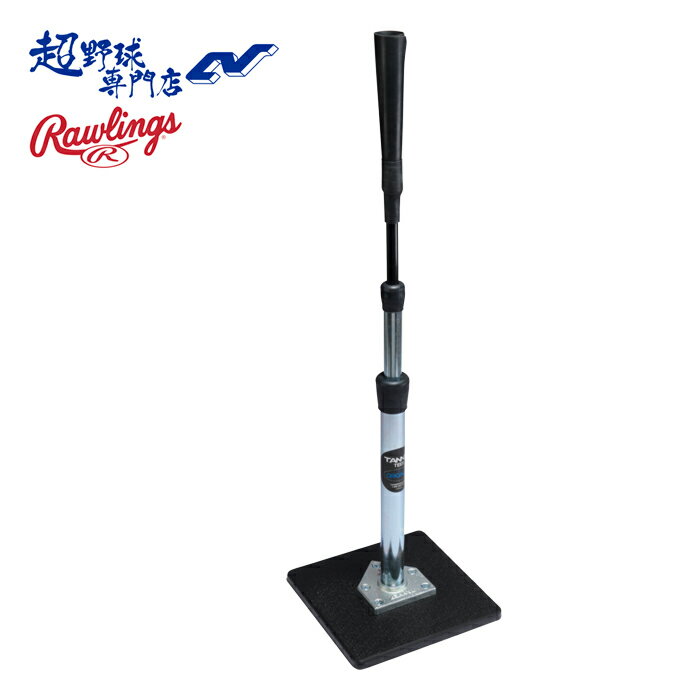 乐天商城 - ローリングス 野球 ティースタンド タナーティー TANNER TEES 高さ調節可能 66cm~110cm 打撃練習 自主練習 置きティー TN00719855