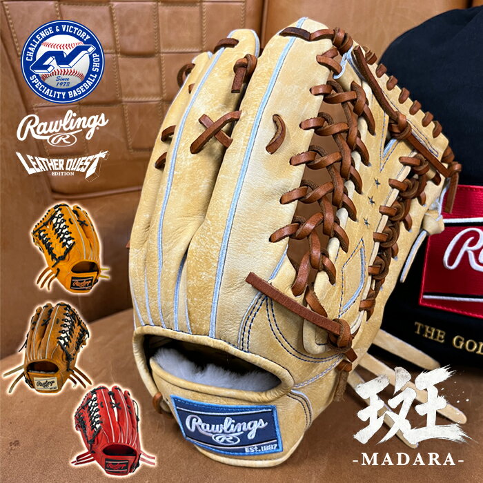 Rakuten - ローリングス 野球 グローブ 硬式 外野用 小指2本入れ仕様 超野球専門店CVオリジナル レザークエストエディション レザクエ 超野球専門店CV×ジュテルレザー×ローリングス トリプルコラボ Rawlings グラブ GHLQ7B88