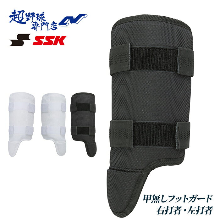 SSK 野球 フットガード レッグガード 高校野球対応 甲無し 打者用防具 右打者 左打...