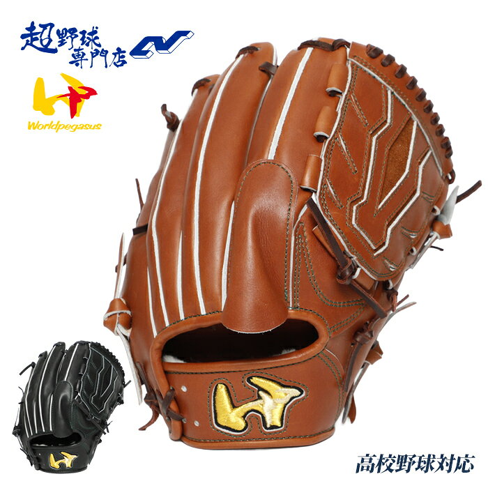 Rakuten - ワールドペガサス 野球 グローブ 硬式 投手用 高校野球対応 グランドペガサスWAGYU サイズ7 29cm WORLDPEGASUS ピッチャー用 硬式野球 和牛 日本製 WGK6FP11