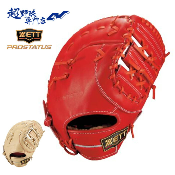 乐天商城 - ゼット 野球 ファーストミット 硬式 高校野球対応 コユニ仕様 小指2本入れ設計 一塁手用 プロステイタスシリーズ ZETT PROSTATUS BPROFM233S
