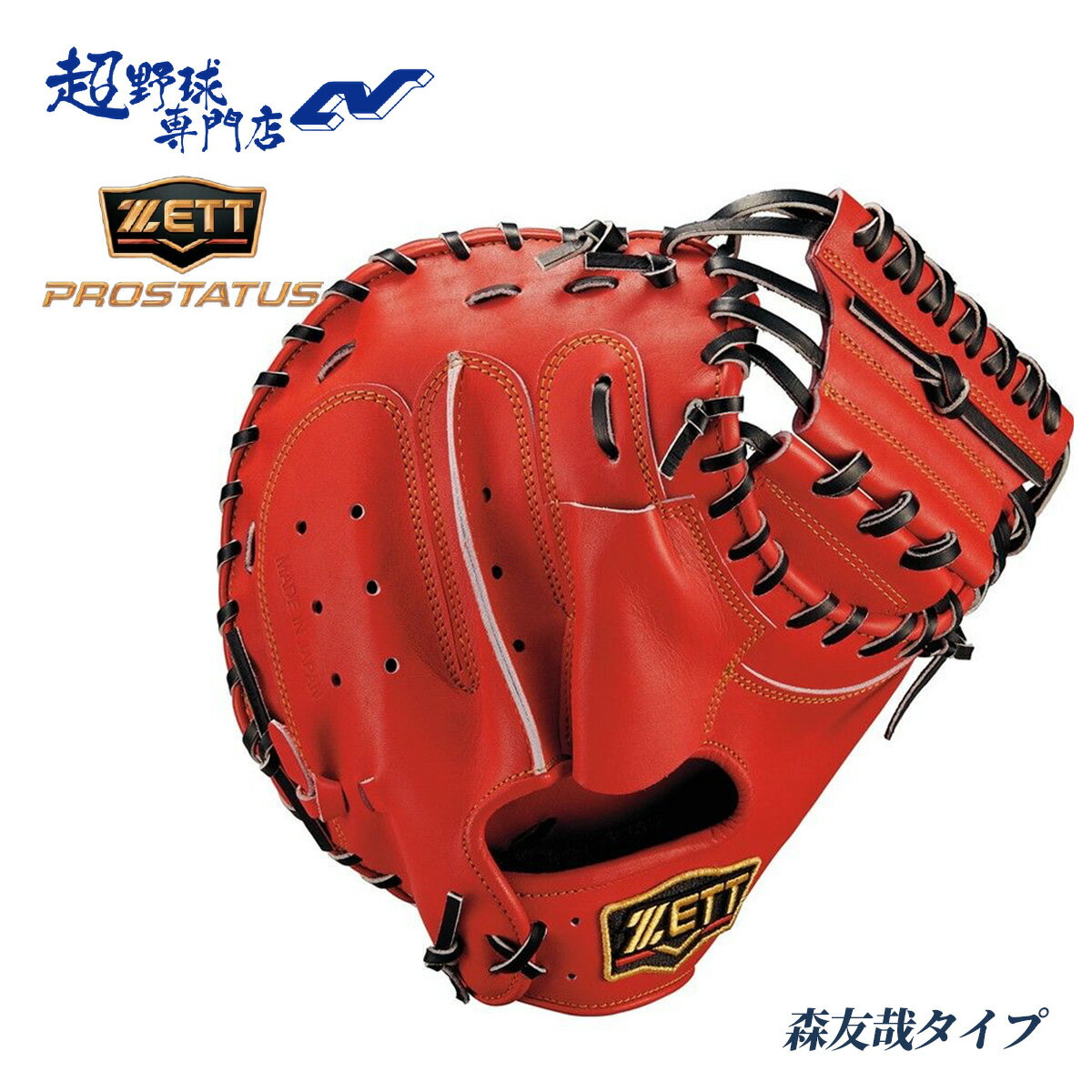 Rakuten - ゼット 野球 キャッチャーミット 硬式 高校野球対応 捕手用 森友哉タイプ プロステイタス 縦型 ZETT PROSTATUS BPROCM960Q