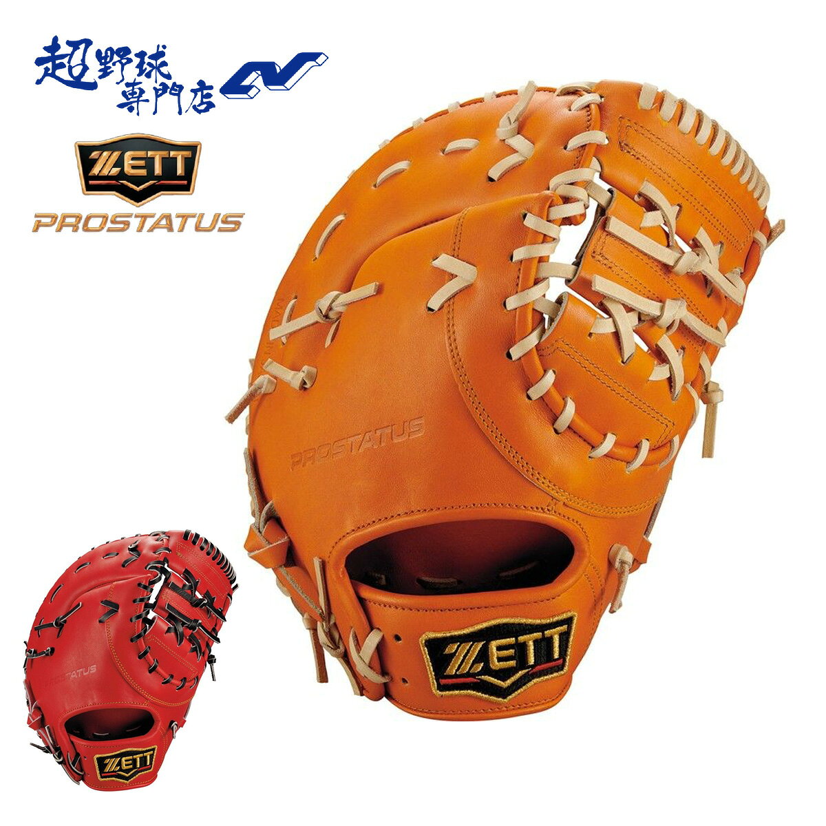 Rakuten - ゼット 野球 ファーストミット 硬式 高校野球対応 コユニ 小指2本入れ設計 一塁手用 プロステイタスシリーズ ZETT PROSTATUS BPROFM333Q