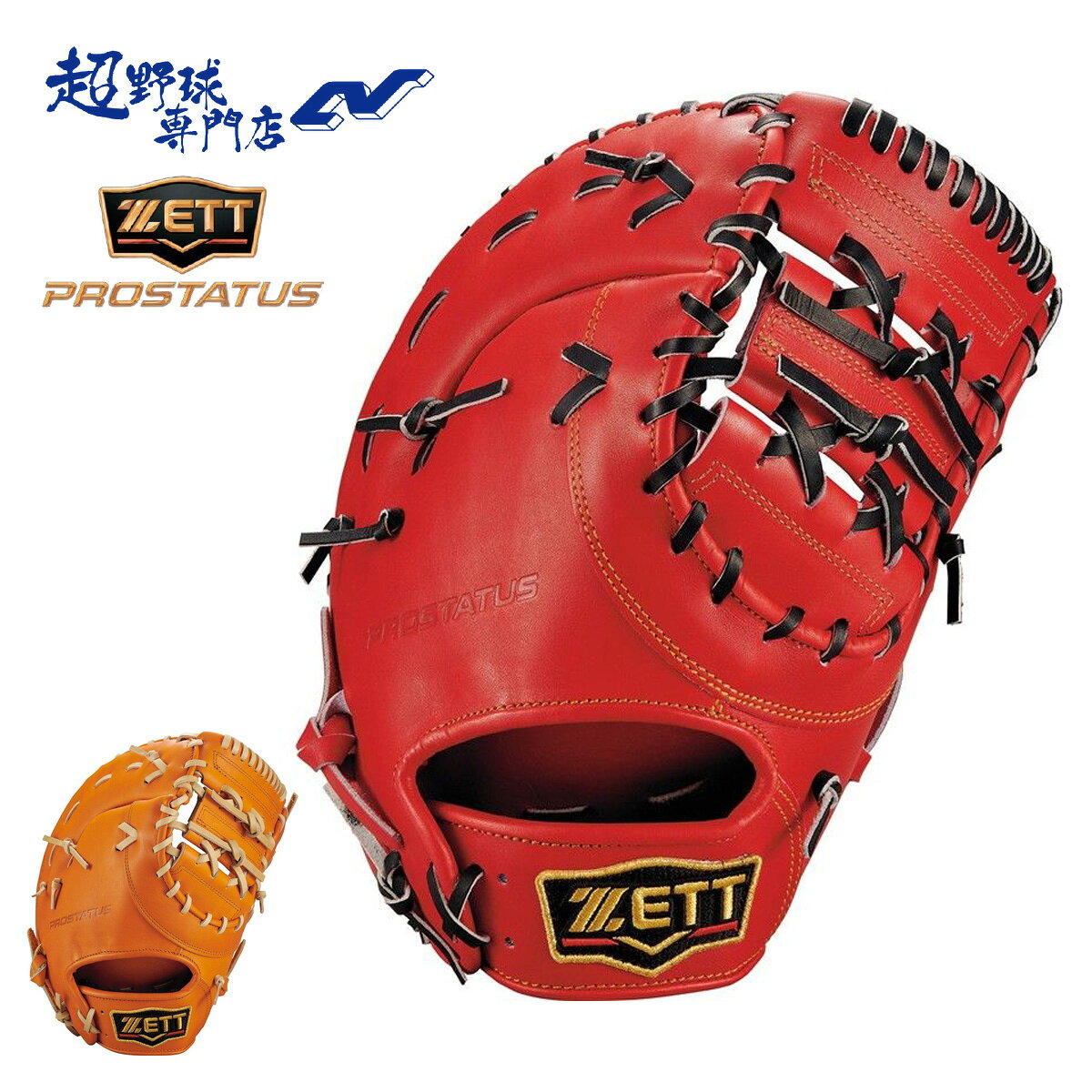 乐天商城 - ゼット 野球 ファーストミット 硬式 高校野球対応 一塁手用 コユニ 小指2本入れ設計 プロステイタスシリーズ ZETT PROSTATUS BPROFM633Q