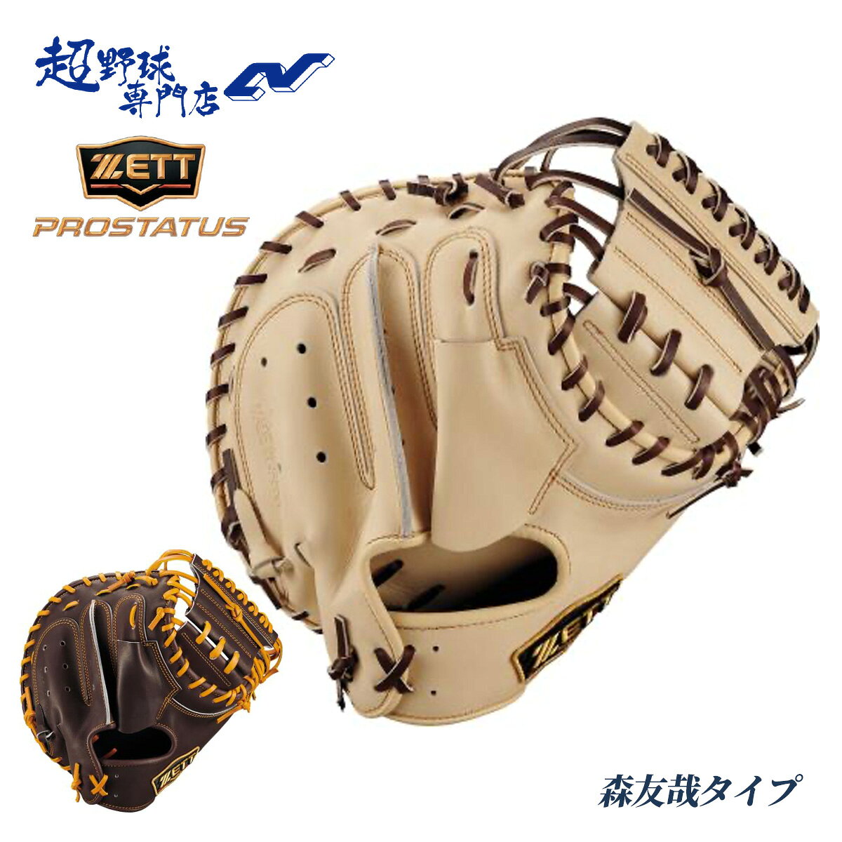 乐天商城 - ゼット 野球 キャッチャーミット 軟式 森友哉タイプ プロステイタス PROSTATUS 縦型 小ぶり グローブ 捕手用 グラブ 草野球 中学野球 ZETT BRCB30962Q