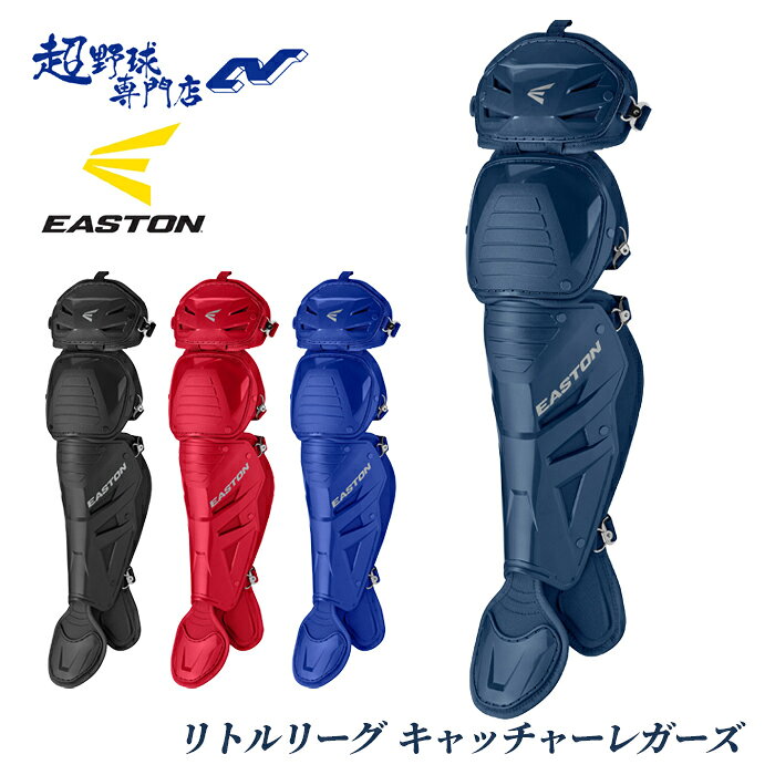 イーストン 野球 リトルリーグ キャッチャー防具 キャッチャーレガース レガース レガーズ リトルリーグ PHENOM フェ…