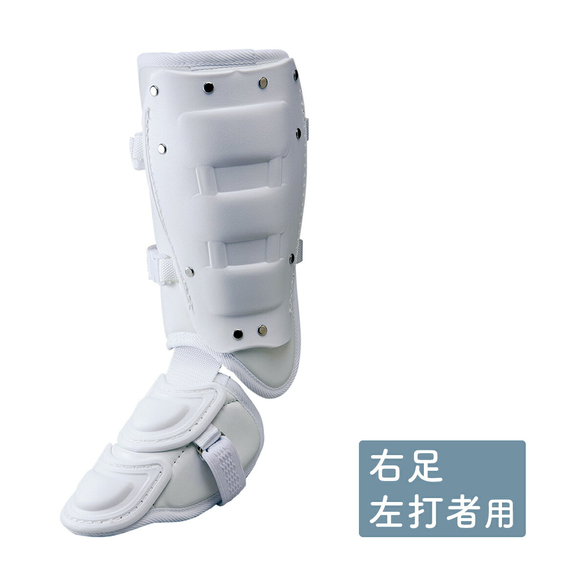 ミズノ 野球 フットガード 高校野球対応 右足 左打者用 レッグガード ( 樹脂 ) MIZ...