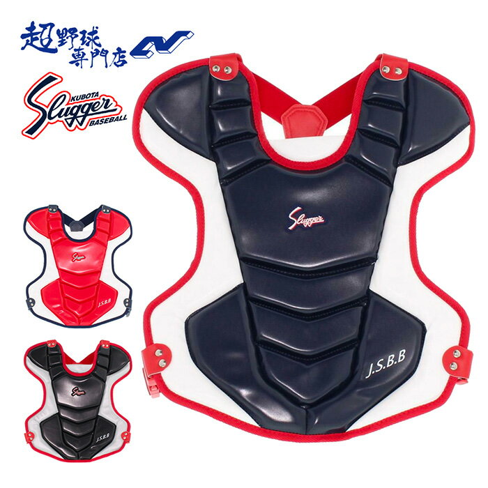 久保田スラッガー キャッチャー防具 プロテクター 少年軟式用 少年野球 軟式 キャッチャー道具 プロテクター NJCP-120