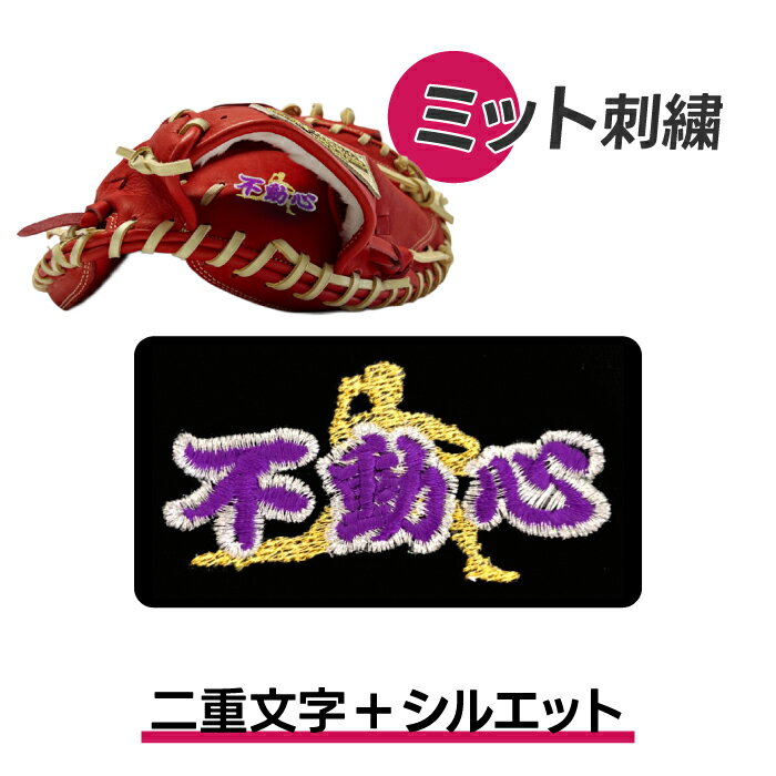 乐天商城 - 超野球専門店CV加工 刺繍 ミット用 ファーストミット刺繍 キャッチャーミット刺繍 二重文字+シルエット