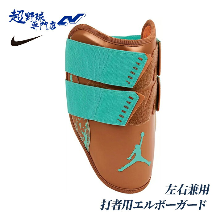 楽天市場】ジョーダン エルボーガード（プロテクター｜キャッチャー用