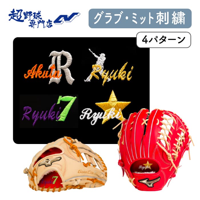 グラブ グローブ ミット 刺繍 グラブ刺繍 ミット刺繍 一重文字+花文字・一重文字+シルエット・一重文字..