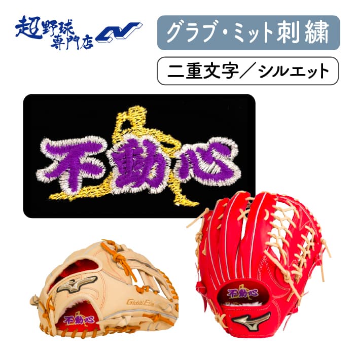 グラブ グローブ ミット 刺繍 グラブ刺繍 ミット刺繍(二重文字+シルエット)