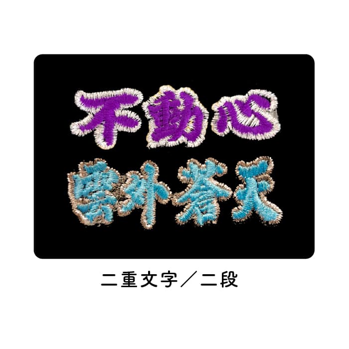 超野球専門店CV加工 刺繍 グラブ用 グラブ刺繍 二重文字/二段