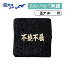 単品購入不可 リストバンド 刺繍 別売りのリストバンドに刺繍行います。リストバンド刺繍 片手(一色一段)
