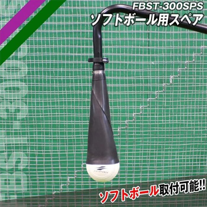 フィールドフォース ソフトボール ソフトボール用スペア 本体別売り トレーニング用品 FBST-300SPS 3