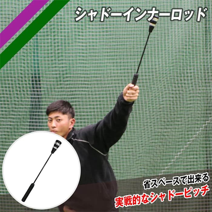 フィールドフォース 野球 シャドーインナーロッド トレーニング用品 投球練習 送球...