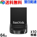お買い得10枚組 USBメモリ 64GB 【翌日配達送料無料】SanDisk サンディスク Ultra Fit USB 3.1 Gen1 R:300MB/s 超...