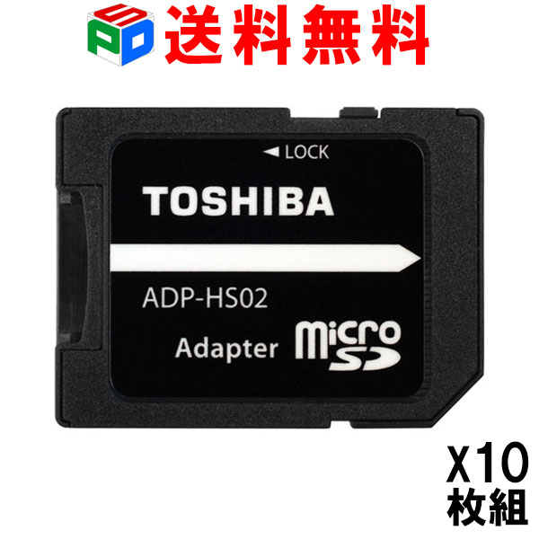 お買得10枚組 東芝 microSD から SDカード への 変換アダプター microSD/microSDHC/microSDXCカード→SD/SDHC/SDXCカード TOSHIBA 企業向けバルク品 送料無料