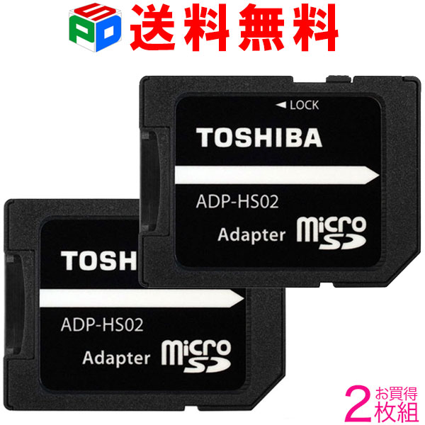 お買得2枚組 東芝 microSD から SDカード への 変換アダプター microSD/microSDHC/microSDXCカード→SD/SDHC/SDXCカード TOSHIBA 企業向けバルク品 送料無料