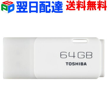 USBメモリ64GB 東芝 TOSHIBA パッケージ品【翌日配達送料無料】