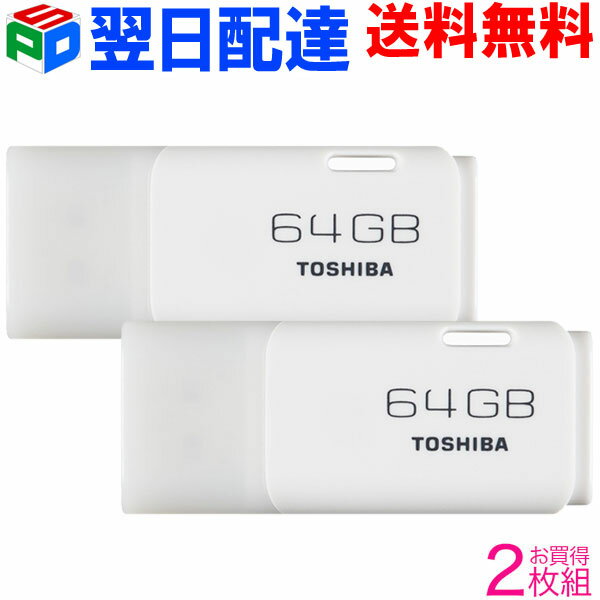 お買得2枚組 USBメモリ 64GB 東芝 TOSHIBA パッケージ品 02P03Dec16【翌日配達送料無料】