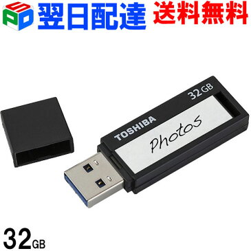 USBメモリー 32GB TOSHIBA【翌日配達送料無料】 TransMemory USB3.0 海外パッケージ品 ブラック