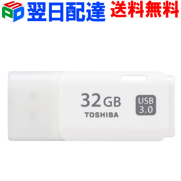 USBメモリ 32GB 東芝 TOSHIBA【翌日配達送料無料】USB3.0 パッケージ品