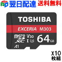 &nbsp; 【商品仕様】 製品名 microSDXC UHS-I メモリカード メーカー 東芝 容 量 64GB （ユーザ領域約57.6GB） インター フェース SDインターフェース規格準拠 UHS-I UHSスピードクラス U3 最大転送速度 読み出し: 98MB/s、書き込み: 65MB/s ビデオピードクラス V30 App performance Class A1 外形寸法 15.0mm(W)x11.0mm(H)x1.0mm(d) 質量 約0.4g 動作環境 * ファイルシステムexFATに対応した、microSDXC対応機器でのみご使用ください。 * SD規格における高速バスインターフェースの新規格UHS-I に対応しています。UHS-I 対応機器でのみ、UHS-I モードで使用できます。 * 温度-25〜85℃、湿度30〜80%RH（結露しないこと） 防水性能 JIS 防水保護等級7(IPX7)準拠（東芝社の試験結果に基づくものです &nbsp; 高速SDバスインターフェースUHS-I対応機器で使用すれば高速転送も可能 包装形式 海外パッケージ品 &nbsp; 【Switchをご利用の方、ご注意ください】microSD カードを抜き差しは、必ずSwitch本体の電源をOFFにしてから行ってください。 &nbsp; 【注意事項】 ※商品パッケージの表示容量は1ギガバイトを1，000，000，000バイトとして定義します。実際利用容量はオペレーティングシステムに1ギガバイトを1，073，741，824バイトとして定義しています。またメモリ容量の一部を管理領域として使用しているため、ご使用いただけるメモリ容量は商品の表示容量より小さいです。 ※デザイン、仕様は予告なく変更される場合があります。 ※浸水・破損・加工された場合は保証対象外となります。 【配送について】