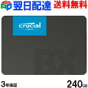 連続ランキング1位獲得！Crucial クルーシャル SSD 240GB【3年保証・翌日配達送料無料】BX500 SATA 6.0Gb/s 内蔵2.5インチ 7mm CT240BX500SSD1 グローバルパッケージ お買い物マラソンセール