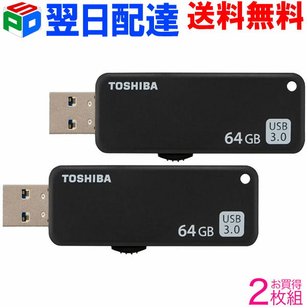 お買得2枚組 USBメモリ 64GB USB3.0 TOSH