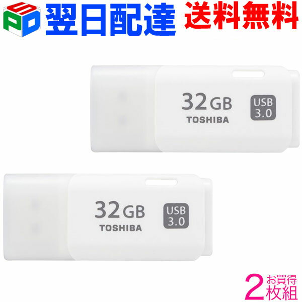 お買得2枚組 USBメモリ 32GB 東芝 TOSHIBA【翌日配達送料無料】USB3.0 パッケージ品