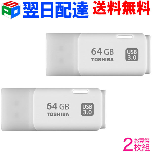 お買得2枚組 USBメモリ 64GB 東芝 TOSHIBA【翌日配達送料無料】USB3.0 パッケージ品