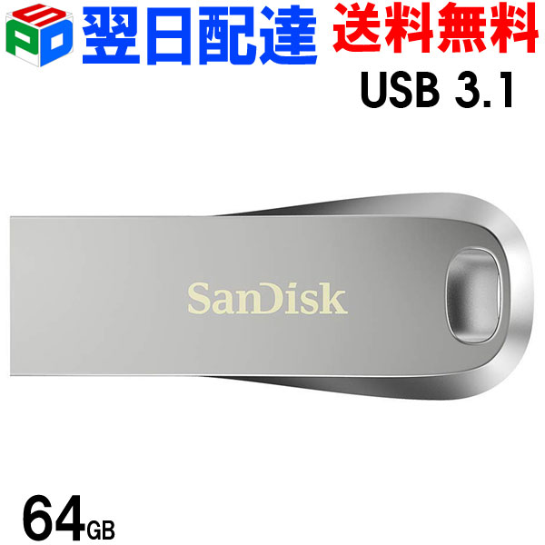 USBメモリ 64GB USB3.1 Gen1 SanDisk サンディスク【翌日配達送料無料】Ultra Luxe 全金属製デザイン R:150MB/s SDCZ74-064G-G46 海外パッケージ