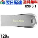 【お買い物マラソン限定ポイント5倍】USBメモリ 128GB USB3.1 Gen1 SanDisk サンディスク【翌日配達送料無料】Ultra Luxe 全金...